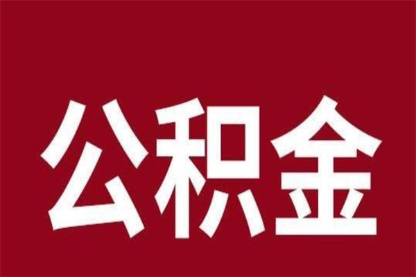 郓城离职公积金里的钱可以取来吗（离职公积金能提现吗）